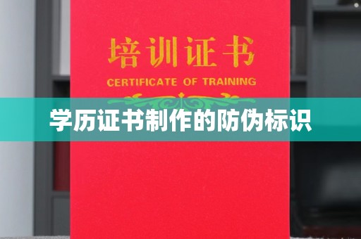 新社学历证书制作的防伪标识